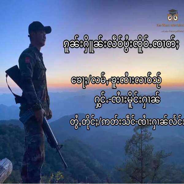 ၵူၼ်းႁိူၼ်းလဵဝ်ပွႆးၸိူဝ်ႉၸၢတ်ႈ - ၸၢႆးမိူင်းႁၢၼ်