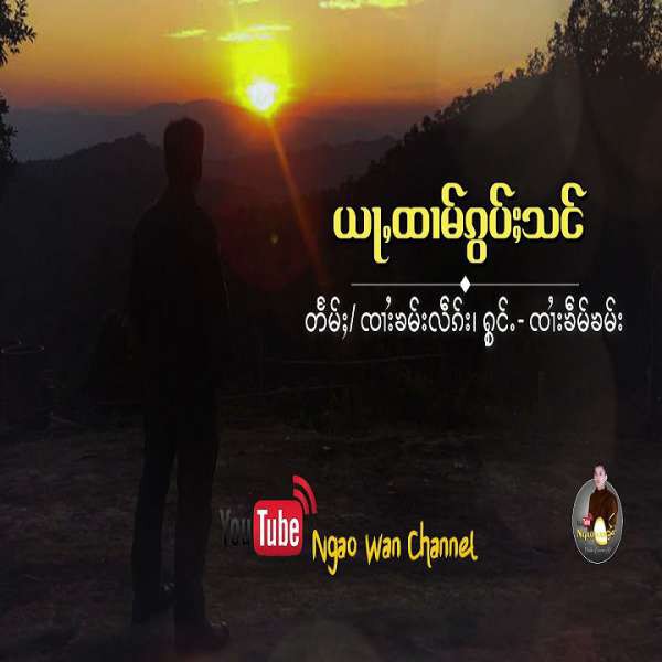 ယႃႇထၢမ်ၵွပ်ႈသင် - ၸၢႆးၶဵမ်ၶမ်း