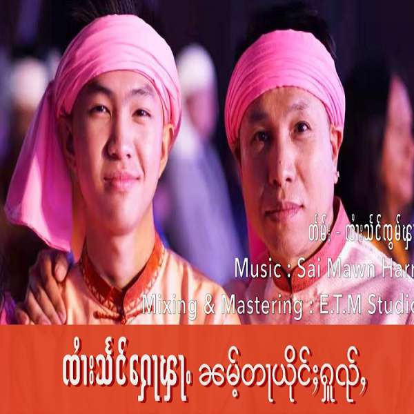 ၼမ်ႉတႃယိုင်ႈႁူၺ်ႇ - ၸၢႆးသႅင်ႁေႃၾႃႉ & မူၼ်ႊၸႂ်မၢႆတွင်းဝၼ်းၵိူတ်ႇ