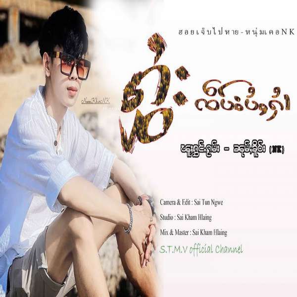 ႁွႆးၸဵပ်းပႆႇႁၢႆ - ၸၢႆးၼုမ်ႇၶိူဝ်း NK