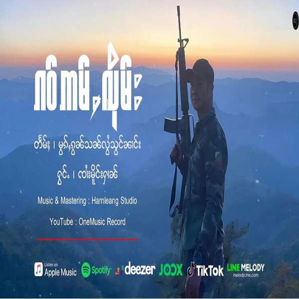ၵဝ်ဢမ်ႇလိုမ်း - ၸၢႆးမိူင်းႁၢၼ်