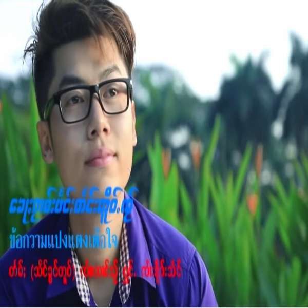 ၶေႃႈၵႂၢမ်းပႅင်းတင်းတိူဝ်ႉၸႂ် - ၸႆၢးၶိူဝ်းသႅင်
