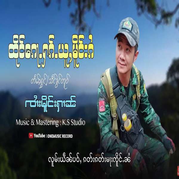 ထိုင်ၵေႃႉႁၵ်ႉယူႇမိူင်းၵႆ - ၸၢႆးမိူင်းႁၢၼ်