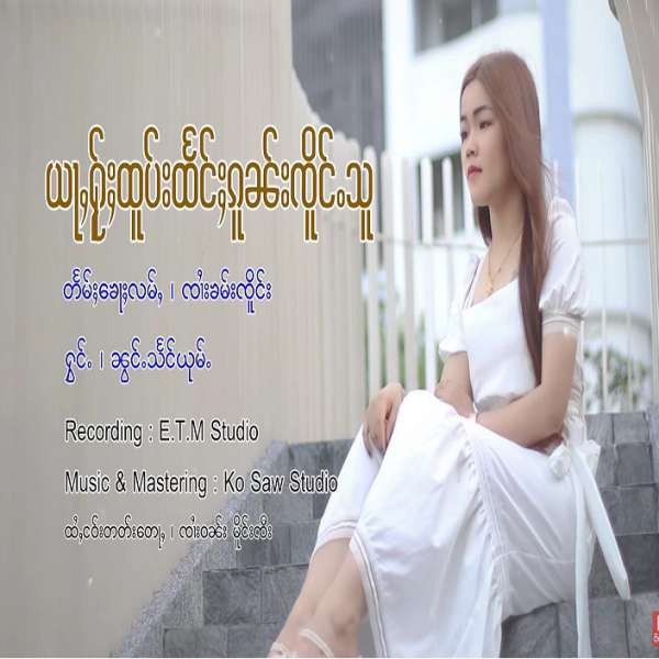 ယႃႇႁႂ်ႈထူပ်းထႅင်ႈၵူၼ်းၸိူင်ႉသူ - ၼွင်ႉသႅင်ယုမ်ႉ