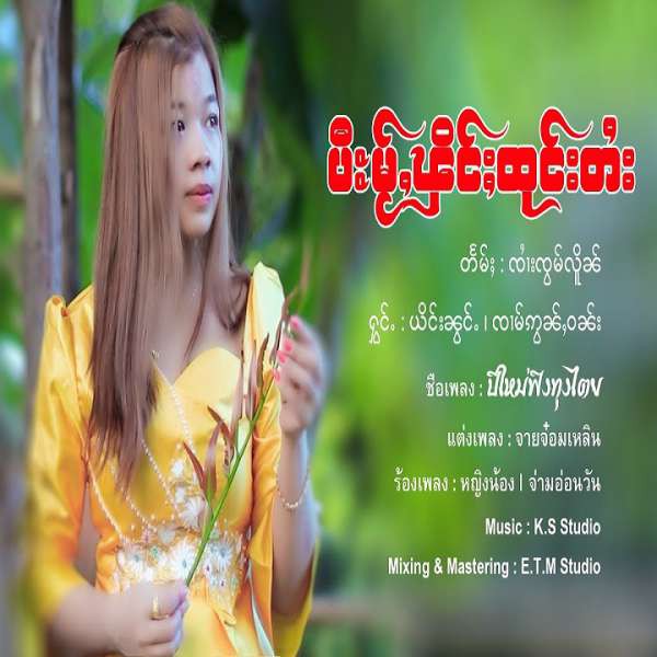 ပီႊမႂ်ႇၾိင်ႈထုင်းတႆး - ယိင်းၼွင်ႉ & ၸၢမ်ဢွၼ်ႇဝၼ်း