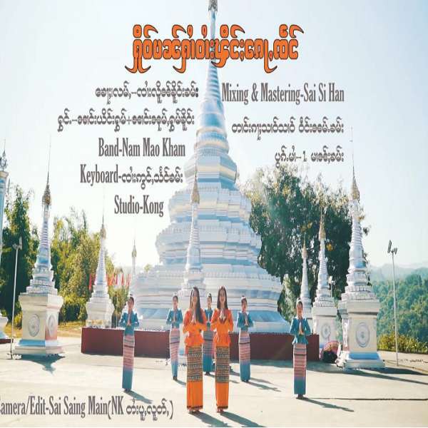 ႁိုဝ်ပၼ်ႁၢႆဝၢႆးၾိင်ႈၵေႃႇၸဵင် - ၼၢင်းယိင်းႁွမ် & ၼၢင်းၼုမ်ႁွမ်ၶိူဝ်း