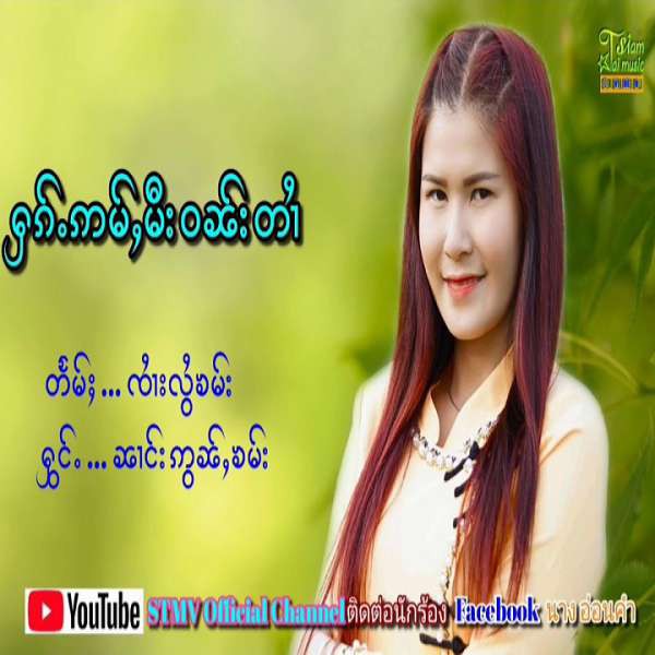 ႁၵ်ႉဢမ်ႇမီးဝၼ်းတၢႆ - ၼၢင်းဢွၼ်ႇၶမ်း