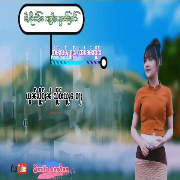 ပႆႇမိုတ်ႈၵေႃႈၶႆႈယွၼ်းႁၵ်ႉ - ၸၢႆးတိုၼ်းလီ