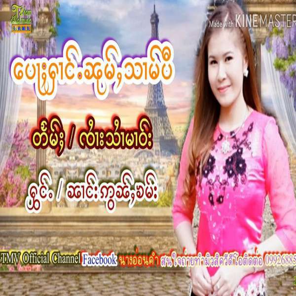ပေႃႁၢင်ႉၼုမ်ႇသၢမ်ပီ - ၼၢင်းဢွၼ်ႇၶမ်း