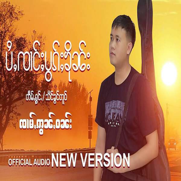 ပႆႇၸၢင်ႈပွၵ်ႈၶိုၼ်း - ၸၢမ်ႇဢွၼ်ႇဝၼ်း