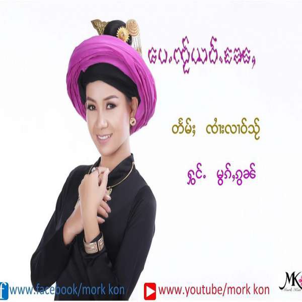 ပေႉၸႂ်ယဝ်ႉၼေႇ - မွၵ်ႇၵွၼ်