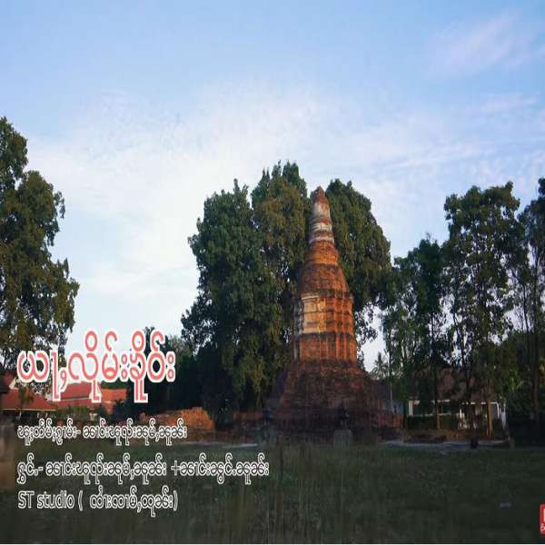 ယႃႇလိုမ်းၶိူဝ်း - ၼၢင်းၽူၺ်းၼုမ်ႇၼူၼ်း & ၼၢင်းၼွင်ႉၼူၼ်း