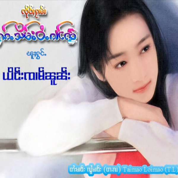 ၼၢင်းၸၢမ်ၼူၼ်း - ႁၵ်ႉသိမ်းဝႆႉၵၢင်ၸႂ်