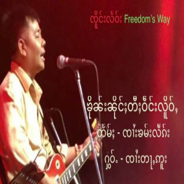ၶိုၼ်းၼိုင်ႈတီႈဝဵင်းလိူဝ်ႇ - ၸၢႆးတႃႇဢူး (ၸိူင်းလႅဝ်း)