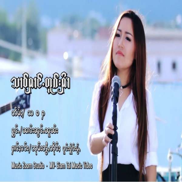 သၢဝ်ႁၢင်ႉတူၵ်းႁၢႆ - ၼၢင်းၼွင်ႉၼူၼ်း