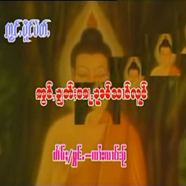 တွင်ႇၶွၢတ်ႈပဝႃႉၶုၼ်ယၢင်လူင် - ၸၢႆးလၢဝ်သႂ်