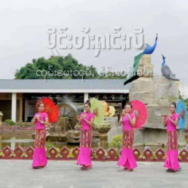 မိူင်းတႆးႁၢင်ႈလီ