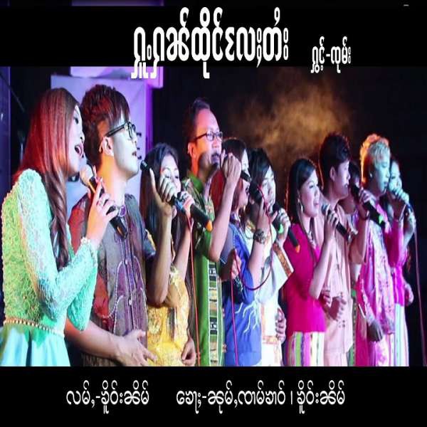 ႁူႉႁၼ်ထိုင်လႄႈတႆး