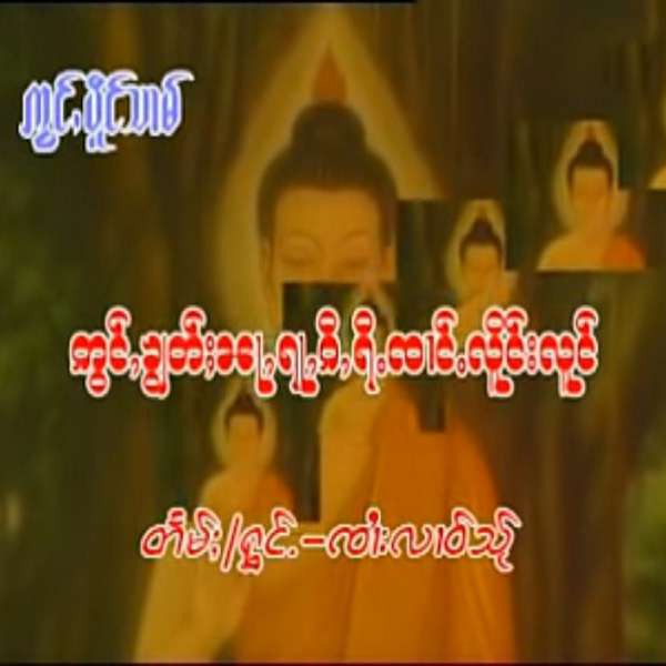 တွင်ႇၶွၢတ်ႈၼႃႇရႃႇၵီႇရီႉၸၢင်ႉလိူင်းလူင် - ၸၢႆးလၢဝ်သႂ်