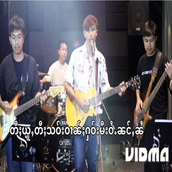 ဝၢၼ်ႈပၢင်ၼိမ်ၵုင်းပဝ်း - ၸၢႆးပၼ်ႇမိူင်း
