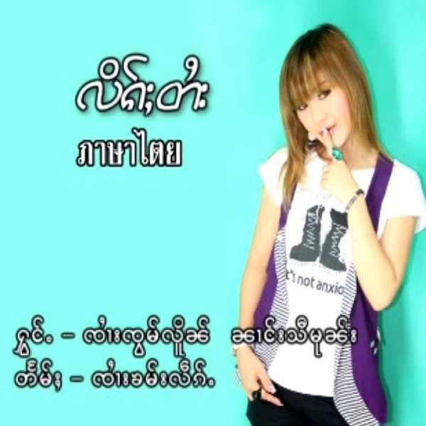လိၵ်ႈတႆး - ၼၢင်းသီမုၼ်း & ၸႆၢးၸွမ်လိူၼ်