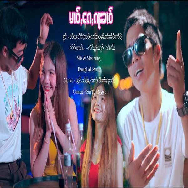 မၢဝ်ႇၵေႃးၶၢဝ်း - ၸႆၢးပူးသႅင်