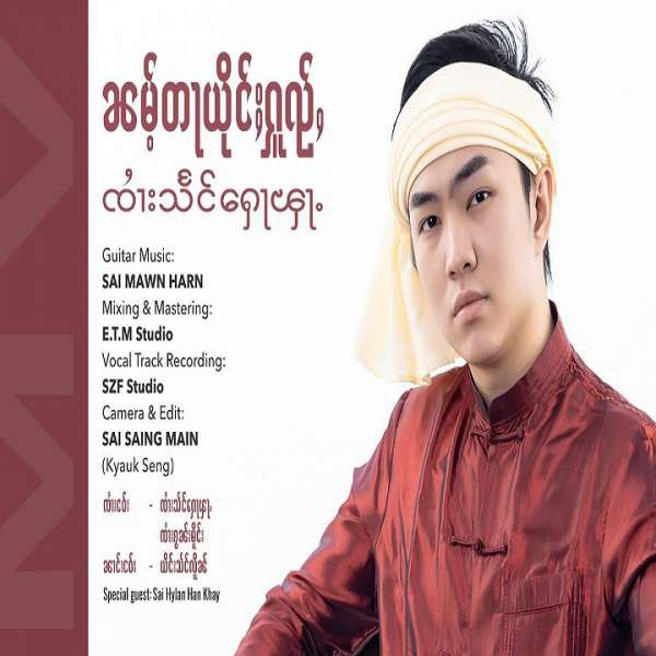 ၼမ်ႉတႃယိုင်ႈႁူၺ်ႇ - ၸၢႆးသႅင်ႁေႃၾႃႉ