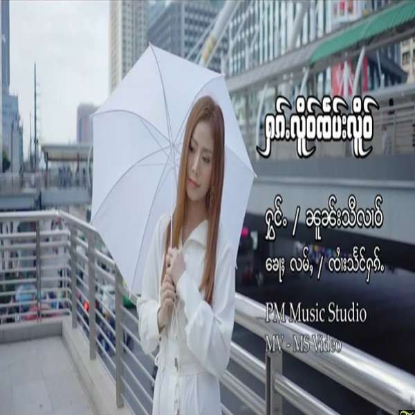 ႁၵ်ႉလိူဝ်ၸဵပ်းလိူဝ် - ၼူၼ်းသီလၢဝ်