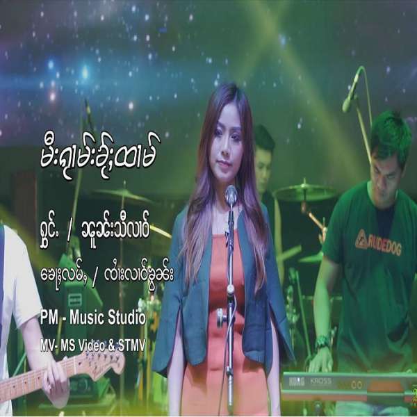 မီးၵႂၢမ်းၶႂ်ႈထၢမ် - ၼူၼ်းသီလၢဝ်