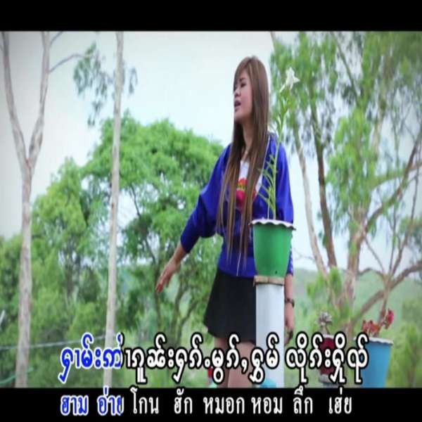 မွၵ်ႇႁွမ်လိုၵ်း - ယိင်းၵွင်ၶမ်း