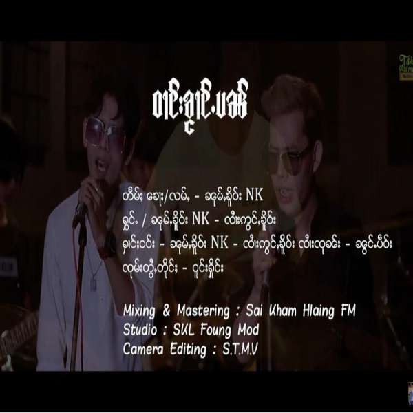 ဝၢင်းၶႂၢင်ႉပၼ် - ၼုမ်ႇၶိူဝ်းNK & ၸႆၢးဢွင်ႇၶိူဝ်း