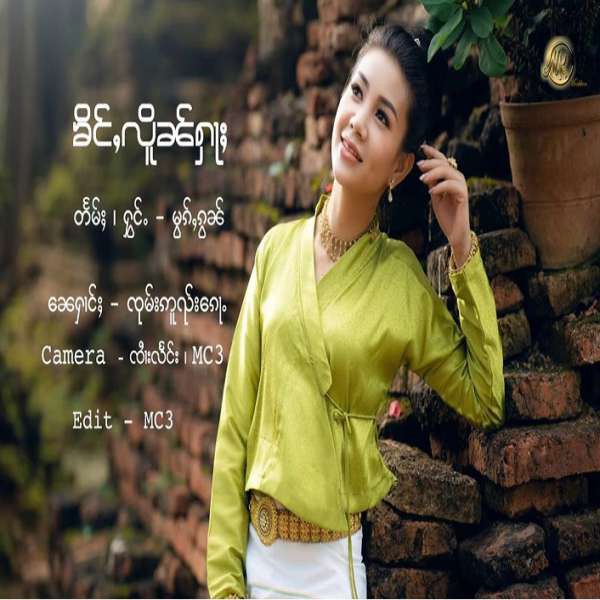 ၶိင်ႇလိူၼ်ႁႃႈ - မွၵ်ႇၵွၼ်