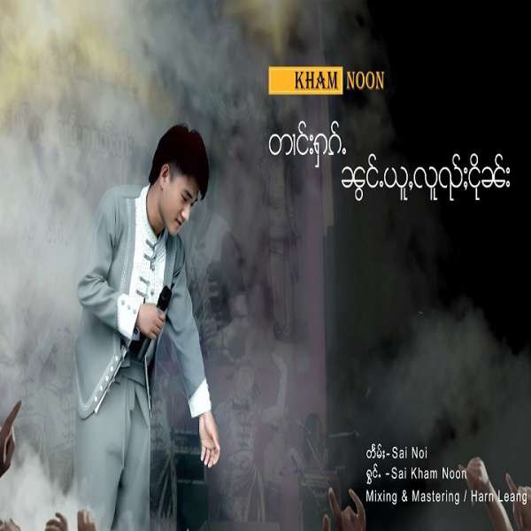 တၢင်းႁၵ်ႉၼွင်ႉယူႇလူၺ်ႈငိုၼ်း - ၸႆၢးၶမ်းၼူၼ်း