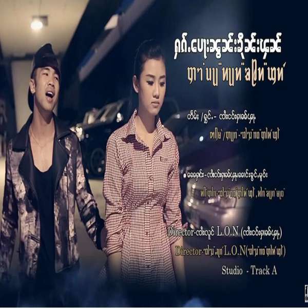 ႁၵ်ႉ​​ပေႃးၼွၼ်းၶိုၼ်းၾၼ် - ၸၢႆးငဝ်းႁၢၼ်ၾႃႉ