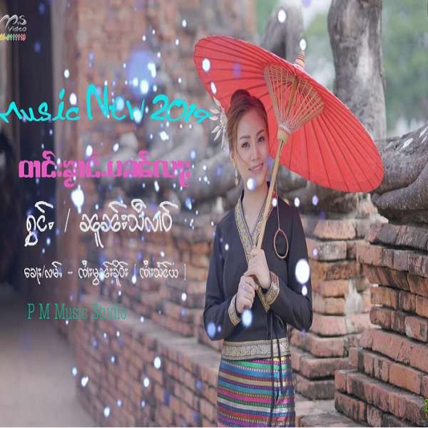 ဝၢင်းၶႂၢင်ႉပၼ်လႃႈ - ၼူၼ်းသီလၢဝ်