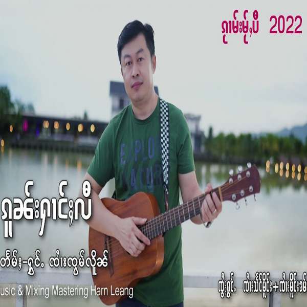 ၵူၼ်းႁၢင်ႈလီ - ၸၢႆးၸွမ်လိူၼ်