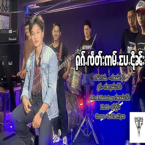 ႁၵ်ႉၸႅတ်ႈဢမ်ႇပႄႉငိုၼ်း - ၸၢႆးဢွၼ်ႇလႅင်း