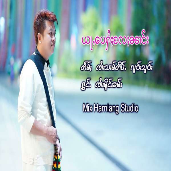 ယႃႇ​​ပေႁႆႈလႄႈၼၢင်း - ၸႆၢးမိူင်းၶမ်း