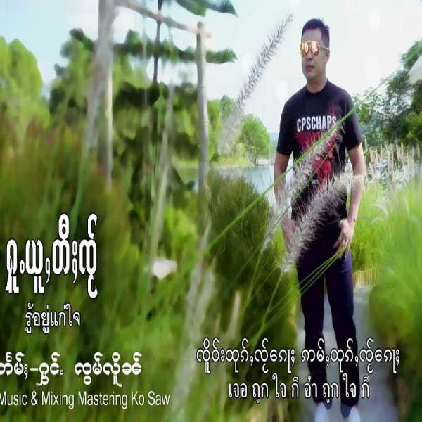 ႁူႉယူႇတီႈၸႂ် - ၸၢႆးၸွမ်လိူၼ်