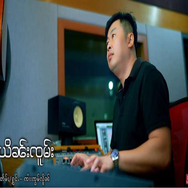 ယိၼ်းၸူမ်း - ၸၢႆးၸွမ်လိူၼ်