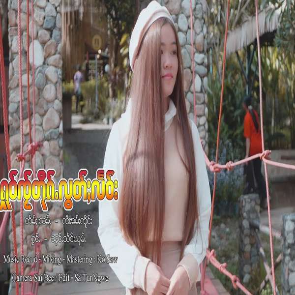 ႁူဝ်ၸႂ်တိုၵ်ႉလွတ်ႈလႅဝ်း - ၼွင်ႉသႅင်ယုမ်ႉ