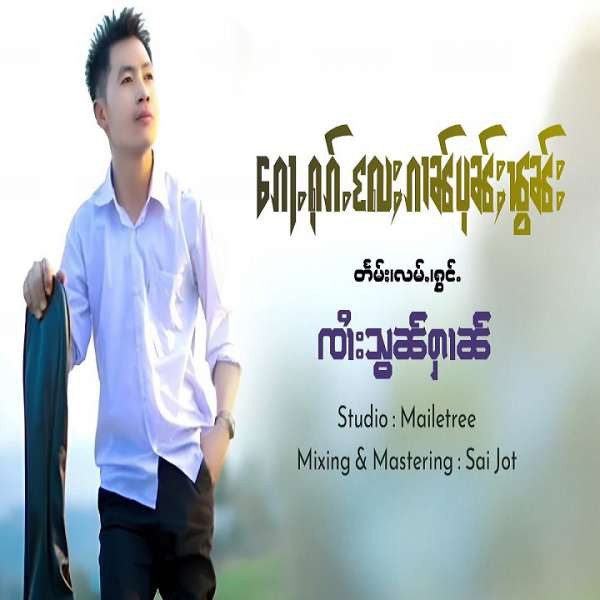 ၵေႃႉႁၵ်ႉလႄႈၵၢၼ်ပုၼ်ႈၽွၼ်း - ၸၢႆးသွၼ်ႁၢၼ်Zaii Sorn Harn