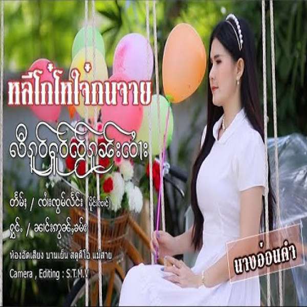 လီၵူဝ်ႁူဝ်ၸႂ်ၵူၼ်းၸႆၢး - ၼၢင်းဢွၼ်ႇၶမ်း