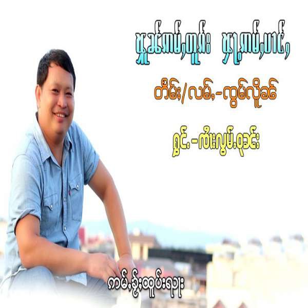 ၾူၼ်ဢမ်ႇတူၵ်း ၾႃႉဢမ်ႇပၢင်ႇ - ၸႆၢးလွမ်ႉဝုၼ်း <br>ฝนอ่ำตก ฟ้าอ่ำป่าง - จายล้อมวุน