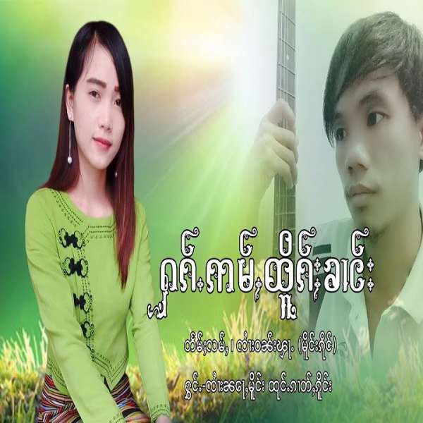 သၢဝ်တႆးႁၢင်ႈလီ - ၸၢႆးၵျေႃႇဝၼ်းလႅင်း