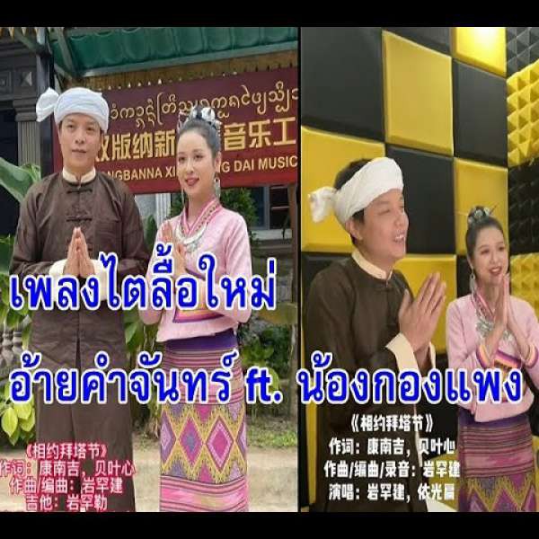 น้องกองแพง - อ้ายคำจันทร์