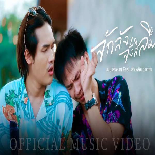 จักลังจั่งสิลืม - เนม สุรพงศ์ Feat. ลำเพลิน วงศกร
