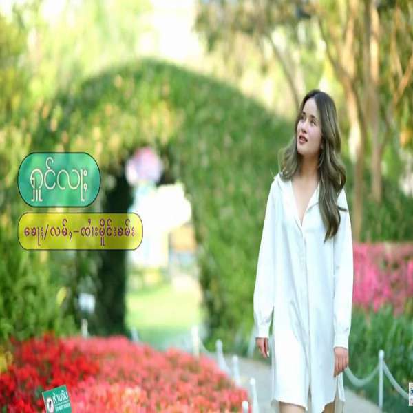ႁူင်လႃႈ - ၸၢႆးမိူင်းၶမ်း