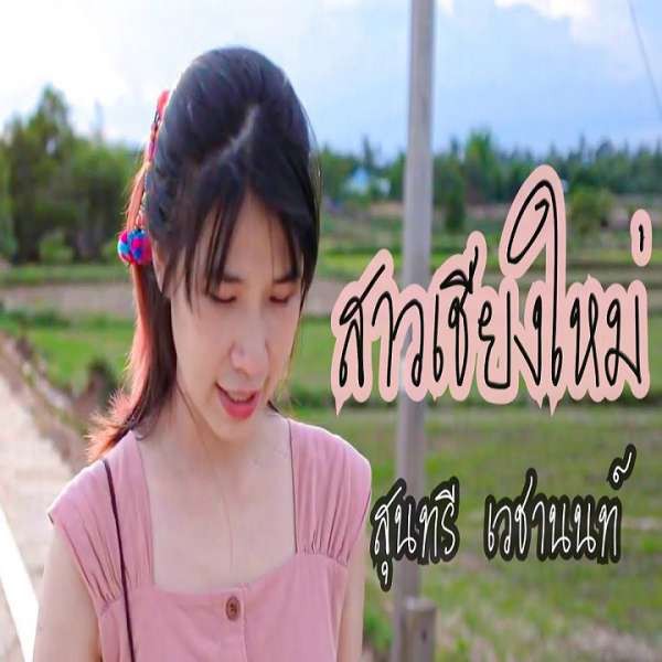 สาวเชียงใหม่ - จรัล สุนทรี