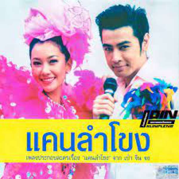 แคนลําโขง - มณีมุกดา (เพลงประกอบละคร แคนลำโขง)